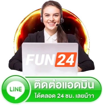 fun24 ติดต่อ